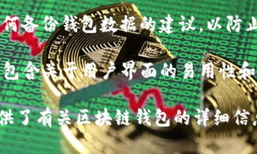 tpwallet检测报告主要用于验证和分析区块链钱包的安全性和功能性。以下是其主要用途和重要性：

1. **安全性评估**：tpwallet检测报告可以帮助用户评估他们的钱包在存储数字资产方面的安全性，检查是否存在漏洞或风险。

2. **交易透明性**：通过检测报告，用户可以了解他们的钱包交易记录的透明性，从而确保其交易的合法性和合规性。

3. **性能分析**：该报告还可以分析钱包的性能指标，例如交易速度、响应时间等，帮助用户选择最适合自己需求的钱包。

4. **数据备份建议**：报告中常常会包含关于如何备份钱包数据的建议，以防止数据丢失或被盗。

5. **用户体验评估**：tpwallet检测报告还可能包含关于用户界面的易用性和友好的建议，帮助开发者改善钱包的用户体验。

通过以上功能，tpwallet检测报告不仅为用户提供了有关区块链钱包的详细信息，也为开发者改进钱包提供了有价值的反馈。