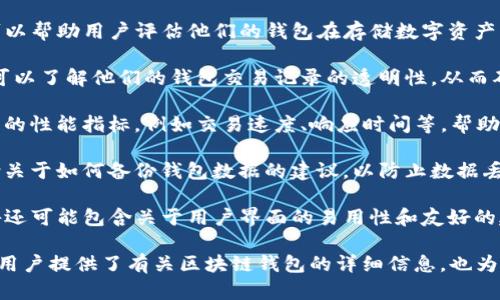 tpwallet检测报告主要用于验证和分析区块链钱包的安全性和功能性。以下是其主要用途和重要性：

1. **安全性评估**：tpwallet检测报告可以帮助用户评估他们的钱包在存储数字资产方面的安全性，检查是否存在漏洞或风险。

2. **交易透明性**：通过检测报告，用户可以了解他们的钱包交易记录的透明性，从而确保其交易的合法性和合规性。

3. **性能分析**：该报告还可以分析钱包的性能指标，例如交易速度、响应时间等，帮助用户选择最适合自己需求的钱包。

4. **数据备份建议**：报告中常常会包含关于如何备份钱包数据的建议，以防止数据丢失或被盗。

5. **用户体验评估**：tpwallet检测报告还可能包含关于用户界面的易用性和友好的建议，帮助开发者改善钱包的用户体验。

通过以上功能，tpwallet检测报告不仅为用户提供了有关区块链钱包的详细信息，也为开发者改进钱包提供了有价值的反馈。