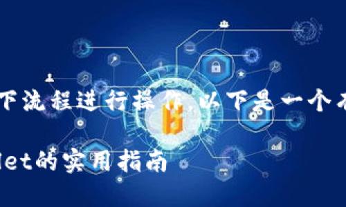 在将人民币充值到TPWallet时，可以按照以下流程进行操作。以下是一个有关这个主题的完整大纲及详细的内容主体。

2023年最新：人民币如何轻松充值到TPWallet的实用指南