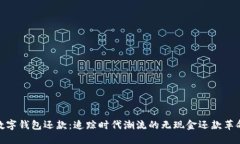 数字钱包还款：追踪时代