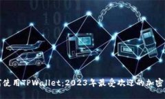 如何使用TPWallet：2023年最