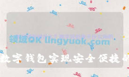 如何使用温莎数字钱包实现安全便捷的加密货币交易