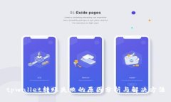 tpwallet转账失败的原因分析