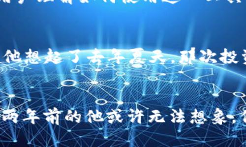   如何使用TokenPocket批量生成TRX钱包：一步步指南 / 
 guanjianci TokenPocket, TRX钱包, 批量生成, 加密货币 /guanjianci 

引言
随着区块链技术的迅猛发展，加密货币的应用场景不断扩大。TRON（TRX）作为一个备受瞩目的区块链项目，吸引了大量的投资者和开发者。而TokenPocket作为一个功能强大的数字货币钱包，已成为用户管理TRX钱包的一种理想选择。在这篇文章中，我们将深入探讨如何使用TokenPocket批量生成TRX钱包，帮助用户轻松管理多个钱包，提高资产安全性。

一、TokenPocket的优势
TokenPocket是一个多功能的数字货币钱包，支持多种主流公链和代币。它不仅支持TRX，还支持Ethereum、Bitcoin等多种加密货币，能满足不同用户的需求。使用TokenPocket的一个主要优势就是其用户友好界面和强大的安全性，让用户在管理加密资产时更为安心。

二、为什么选择批量生成TRX钱包
在加密世界中，许多投资者可能需要管理多个钱包，以便于资金的分散和风险控制。例如，一位投资者可能会希望将不同类型的资产存放在不同的钱包中，以便于在波动时进行灵活操作。批量生成TRX钱包可以帮助用户快速创建和管理多个钱包，节省时间和精力，同时也增加了资产的安全性。

三、准备工作
在开始批量生成TRX钱包之前，你需要做一些准备工作：
ul
    listrong下载TokenPocket钱包：/strong确保你已在手机或电脑上下载并安装最新版本的TokenPocket。/li
    listrong备份密码和助记词：/strong为了安全起见，请在生成钱包之前备份你的TokenPocket密码和助记词，以防数据丢失。/li
    listrong了解TRX转账费用：/strong在生成钱包并接收TRX之前，需要了解相关的转账费用，以便更好地规划资金使用。/li
/ul

四、批量生成TRX钱包的具体步骤
以下是批量生成TRX钱包的详细步骤：
h4步骤1：打开TokenPocket应用/h4
首先，打开你的TokenPocket应用。在主界面中，你会看到钱包和资产的管理选项。点击“钱包”进入相应页面。

h4步骤2：选择“创建钱包”/h4
在钱包页面，选择“创建钱包”选项。这里可以选择你想要创建的钱包类型，包括TRX钱包。

h4步骤3：设置钱包名称和密码/h4
在创建钱包的过程中，你需要为每个钱包设置一个独特的名称和密码。建议使用简单易记的名称，但不要使用个人信息，以增加钱包的安全性。

h4步骤4：备份助记词/h4
系统会生成一组助记词，请务必妥善保管。建议将助记词记录在安全的地方，切勿存储在电子设备上，以免被黑客窃取。

h4步骤5：重复以上步骤生成多个钱包/h4
完成上述步骤后，你可以通过重复以上步骤来批量生成多个TRX钱包。确保每个钱包名称和密码不同，以便于后续管理。

五、管理和使用TRX钱包
批量生成TRX钱包后，如何管理这些钱包也是一个关键问题。以下是一些实用的管理建议：
ul
    listrong定期更新密码：/strong为了保障钱包的安全性，建议定期更换钱包密码，并保持助记词的安全。/li
    listrong分散资产存放：/strong不同的钱包可以存放不同类型的资产，避免将全部资产存放在一个钱包中，以降低风险。/li
    listrong定期备份钱包信息：/strong定期备份钱包信息，包括助记词、密码等等，以制定应急计划防范风险。/li
/ul

六、注意事项
在使用TokenPocket批量生成TRX钱包时，有几个注意事项需要谨记：
ul
    listrong网络安全：/strong在进行钱包操作时，确保使用安全的网络环境，避免公共Wi-Fi或不明安全性网络。/li
    listrong防范钓鱼攻击：/strong请注意识别钓鱼网站和应用，确保你使用的TokenPocket是官方网站下载的。/li
    listrong不轻信他人：/strong在社群中的建议或投资信息需谨慎，切勿将个人信息或钱包信息分享给不明来源。/li
/ul

七、总结
使用TokenPocket批量生成TRX钱包为用户提供了一个便捷的资产管理方案。通过这些钱包，用户不仅能够更好地保护他们的资产，还能根据需求灵活管理开户。希望通过这篇文章，能够帮助更多用户理解如何使用这一工具，并从中受益。无论是在全球范围内传输价值，还是在区块链的世界中探索新的机遇，这些技能和工具都将让你走得更远。

八、小故事：阳光下的加密之路
坐在阳光洒满老旧木桌的户外咖啡馆，李明陷入了沉思。他的手中握着TokenPocket的手机应用，阳光透过树叶洒在他脸上。他正准备批量生成几个TRX钱包，打算将最近获得的投资进行分散管理。他想起了去年夏天，那次投资他未能及时转移，导致损失惨重。从那时起，他下定决心要学习加密货币的知识，掌握在波涛汹涌的市场中生存的技巧。现在，他终于能在每一次市场波动时游刃有余，心中油然升起了自信与希望。

结语
通过学习TokenPocket的使用，李明知道自己已经走在了加密货币投资的正确道路上。无论市场如何变化，他都能以冷静的头脑和充足的准备来应对每一次挑战。加密世界如同这日渐远去的阳光，两年前的他或许无法想象，但今天，他已经进入了那个充满机遇和彩的世界。