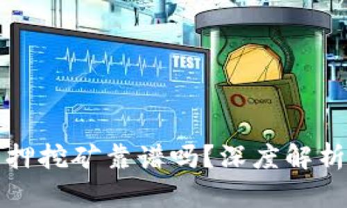 TPWallet质押挖矿靠谱吗？深度解析与用户体验