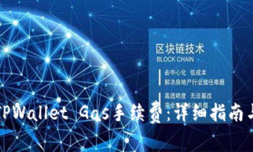 如何设置TPWallet Gas手续费：详细指南与注意事项