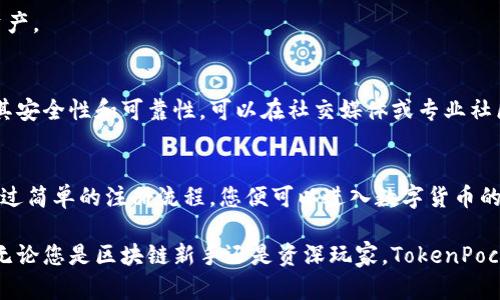 在这里，我会为您提供一个关于如何注册TokenPocket的钱包的详细指导以及相关内容。以下是设置好的框架和示例内容。

  TokenPocket钱包注册详解：轻松掌握区块链世界 / 
 guanjianci TokenPocket, 注册, 区块链, 数字钱包 /guanjianci 

一、什么是TokenPocket钱包？
TokenPocket是一款流行的数字钱包，专为区块链用户设计。它允许用户在多种区块链上管理资产，同时支持多种货币交易。以其用户友好的界面和高安全性而闻名，TokenPocket不仅适合新手，也为高级用户提供丰富的功能。

二、为什么选择TokenPocket？
在数字货币投资日益普及的今天，一个安全且方便的数字钱包至关重要。TokenPocket以其良好的用户体验、安全性和广泛的支持链种类而受到青睐。作为一款去中心化的钱包，它允许用户完全掌控自己的私钥和资产。

三、注册TokenPocket钱包的步骤
注册TokenPocket钱包的过程相对简单，以下是详细步骤：

h41. 下载TokenPocket应用/h4
首先，前往TokenPocket的官方网站或应用商店（如Apple Store或Google Play）下载应用。应用的自动更新几乎保证了您一定会得到最新的功能和安全性。

h42. 创建新钱包/h4
打开应用后，选择“创建新钱包”选项。此时，请务必仔细阅读应用的使用条款和隐私政策，并确认接受。然后，您将进入创建钱包的步骤。

h43. 设置钱包密码/h4
您需要设置一个强密码来保护您的钱包。通过结合字母、数字和符号，确保密码的复杂度，以提高安全性。

h44. 备份助记词/h4
应用将为您生成一组助记词。这些助记词对于找回钱包非常重要，因此请确保将它们安全备份在离线环境中，切勿在线存储以防泄露。

h45. 验证助记词/h4
为了确保您已认真备份助记词，TokenPocket会要求您再次输入助记词中的某些词汇。只有通过验证，您才能完成注册。

h46. 完成注册/h4
在成功验证后，您的TokenPocket钱包就注册完成了。您可以开始向钱包中充值，进行交易，或者探索其他功能。

四、使用TokenPocket钱包的基本功能
注册完成后，TokenPocket为您提供了多种功能，与您的区块链资产管理互动无缝。

h41. 资产管理/h4
TokenPocket支持多种主流数字货币，包括以太坊、比特币、TRON等。用户可以方便地在应用界面查看资产余额，随时了解自己的投资情况。

h42. 转账与交易/h4
用户可以轻松进行转账操作，只需输入接收地址，填写金额并确认即可。TokenPocket还会显示预计的矿工费，以帮助用户合理管理交易成本。

h43. DApp浏览器/h4
TokenPocket内置的DApp浏览器让用户可以直接与去中心化应用连接，进行各种操作，比如参与DeFi项目、进行NFT交易等。

五、TokenPocket钱包的安全性
面对日益增加的安全威胁，TokenPocket在安全性方面可谓下了大工夫。

h41. 私钥安全/h4
TokenPocket将用户的私钥保存在本地设备，而不是服务器上。这有效降低了黑客攻击的风险，确保用户的资产安全。

h42. 多重身份验证/h4
钱包提供多种身份验证方式，可以根据用户的需求选择设置，提高安全性。

六、常见问题解答
在注册或使用TokenPocket过程中，用户可能会遇到一些常见问题，以下为解答：

h41. 如果忘记了助记词怎么办？/h4
助记词是恢复钱包的唯一凭证，要小心保管。如果忘记了助记词，您将无法找回钱包中的资产。

h42. 如何确保对TokenPocket的信任？/h4
TokenPocket作为市场上知名的钱包，目前已有大量用户使用，并通过时间的考验证明了其安全性和可靠性。可以在社交媒体或专业社区查找用户反馈，了解更多信息。

七、总结
TokenPocket钱包由于其功能丰富、便捷且安全的特点，成为了区块链用户的热门选择。通过简单的注册流程，您便可以进入数字货币的世界，随时随地掌控自己的资产。

在了解了TokenPocket钱包的注册过程和使用方法后，相信您已经对它有了更深的认识。无论您是区块链新手还是资深玩家，TokenPocket都能为您提供优质的服务。希望您在数字货币的旅程中，能够获得成功和快乐！