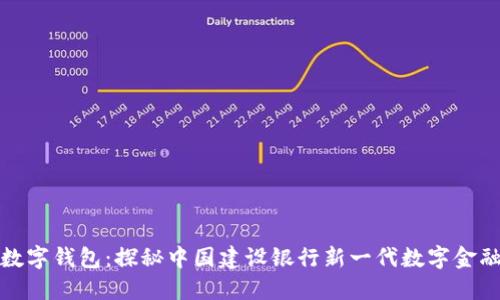 建行数字钱包：探秘中国建设银行新一代数字金融工具