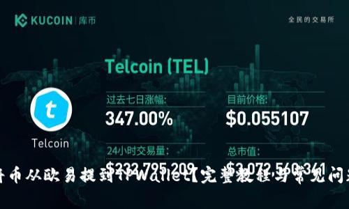 如何将币从欧易提到TPWallet？完整教程与常见问题解答