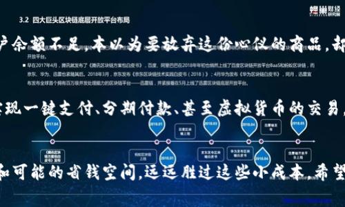    开通数字钱包收费吗？了解费用与使用情况  / 

 guanjianci  数字钱包, 开通费用, 使用数字钱包, 支付方式  /guanjianci 

 引言 
 随着科技的不断发展，数字钱包已经成为现代人生活中不可或缺的一部分。无论是在超市购物，还是在网上消费，越来越多的人选择使用数字钱包进行支付。它方便快捷，且能有效管理个人财务。然而，许多人对于开通数字钱包是否收费仍然心存疑虑。让我们深入探讨一下数字钱包的相关费用及其使用情况，帮助大家更好地理解这一新兴支付方式。

 数字钱包是什么？ 
 在讨论收费问题前，我们首先要明白数字钱包的定义。数字钱包，简单来说，就是一种可以在移动设备上使用的支付工具。它不仅支持线上支付，还能实现面对面的支付，整合了多种支付方式，如信用卡、借记卡和在线支付服务等。使用数字钱包省去了携带现金的麻烦，用户只需在手机上点击几下，就能完成交易。

 开通数字钱包的常见费用 
 当你决定开通数字钱包时，可能会关注以下几个方面的费用：

h4 1. 开通费用 /h4
 大部分数字钱包服务（如支付宝、微信支付等）实际上是免费的。用户只需下载应用，注册账号，即可开始使用。不过，一些特定的服务或者具备更多功能的高级账户可能会收取一定的开通费用。因此，在注册之前一定要仔细阅读相关条款。

h4 2. 充值费用 /h4
 许多数字钱包允许用户通过银行转账或信用卡进行充值。有些钱包可能会对特定的充值方式收取手续费，尤其是在国际转账或者特定货币转换时，费用可能会相对较高。这也是用户在使用数字钱包初期需要留意的地方。

h4 3. 转账费用 /h4
 在进行转账时，部分数字钱包会向用户收取手续费。通常在同一网络内转账是免费的，而跨网络转账或向其他钱包的转账可能会涉及费用。用户需要在使用前查看具体收费政策。

h4 4. 提现费用 /h4
 虽然许多数字钱包的资金是可以随时提取的，但提现通常是需要付费的，费用各平台有所不同。此外，部分平台对提现额度和频率也有相关限制，用户在此方面也需谨慎。

 使用数字钱包的优势 
 开通数字钱包的关键在于其带来的便利性和高效性。接下来，让我们来看一些使用数字钱包时的实际场景与感受。

h4 便捷的购物体验 /h4
 想象一下，在阳光明媚的周末，你和朋友一起走进最喜欢的咖啡店。空气中弥漫着咖啡的香气，周围是欢声笑语。你一边欣赏墙上的艺术作品，一边向收银员点了饮品。支付时，你只需掏出手机，打开数字钱包扫一扫，几秒钟后，支付完成，连纸币的折叠和找零的麻烦都被省去了。你感叹：这样的支付方式真是太省时省力了！

h4 实时的资金管理 /h4
 通过数字钱包，用户可以轻松监控自己的消费情况。每一笔消费都会记录下来，甚至能生成月度的消费报告。你在某个夜晚，坐在家中的沙发上，翻看着过去一个月的支出，逐渐意识到自己在外食和娱乐上花费过多，心中萌生了更好的预算规划的想法。

h4 跨境支付的便利性 /h4
 如果你是一位常出国旅行的人，对数字钱包的实力一定会感到惊讶。在某次旅行中，你在当地市场买到了美丽的手工艺品。卖家告诉你支付方式，你心里一动，灵机一动地拿出手机，用数字钱包直接扫码付款。瞬间，完成交易，不再需要繁琐的货币兑换，这种跨境支付的便利体验让你为科技的进步而感到欣喜。

 如何选择适合自己的数字钱包？ 
 在市场上，有许多种类的数字钱包可供选择，如何选择最适合自己的那一个呢？以下是一些选择指南：

h4 1. 安全性 /h4
 在选择数字钱包时，安全性是首要考虑的因素。选择那些知名度高、口碑好的钱包，且具有多重身份验证（如指纹识别或密码）功能，能够有效保护你的资金安全。

h4 2. 可用性和普及率 /h4
 不同的数字钱包在不同场景中的普及程度各有不同，选用在自己常去的商店或平台中使用率高的数字钱包，能大大提高支付便利性。

h4 3. 功能性 /h4
 各个数字钱包提供的功能也存在差异，例如红包、理财产品、信用卡绑定等。根据自身需求选择功能强大的数字钱包，能够实现更多财务管理的可能。

h4 4. 客户服务 /h4
 优质的客户服务往往意味着更好的使用体验。出问题时能及时得到帮助，让用户感到更加安心，也是在选择数字钱包时非常重要的一环。

 实际案例分享 
 我曾有一个朋友小李，是一位年轻的白领，工作之余喜欢网购。他在最开始使用数字钱包时，主要是为了方便支付。在一次购物中，他没注意到自己的账户余额不足，本以为要放弃这份心仪的商品，却发现可以通过信用卡快速充值。而后，他享受到了更高效便捷的购物体验。小李常常对我说：“自从有了数字钱包，购物的快乐翻了倍！”

 数字钱包的未来展望 
 随着社会发展和消费者需求的变化，数字钱包的功能将会不断拓展，不仅仅是支付工具，还可能融入更多的金融服务与社交功能。想象一下，将来可能实现一键支付、分期付款、甚至虚拟货币的交易，数字钱包将彻底改变我们处理金钱的方法。

 结语 
 总的来说，开通数字钱包一般是免费的，用户在使用的过程中，需要关注可能存在的充值、提现和转账费用。虽然存在一些费用，但数字钱包带来的便利和可能的省钱空间，远远胜过这些小成本。希望大家能够通过了解数字钱包，让生活变得更加高效和丰富多彩。