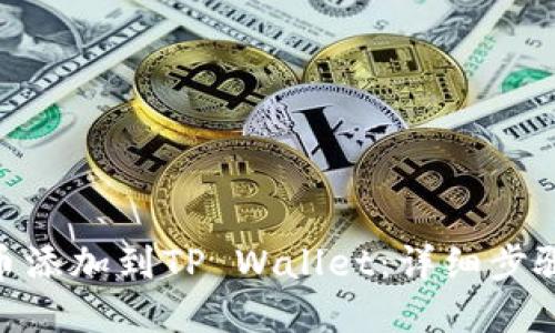 如何将ADA币添加到TP Wallet：详细步骤与实用技巧