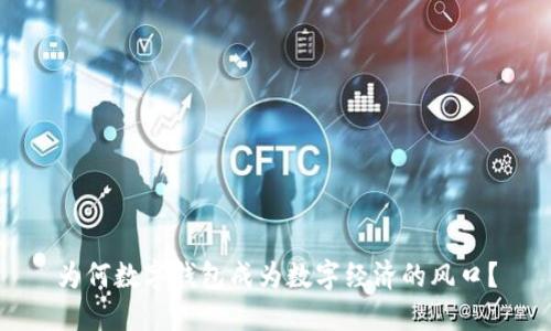 为何数字钱包成为数字经济的风口？