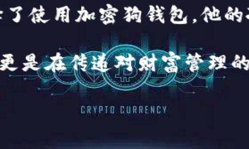 加密狗钱包（也称为硬件钱包或加密货币硬件钱包）是一种安全的数字设备，专门用于存储和管理加密货币私钥的工具。这种钱包通常外形类似于USB闪存驱动器，具备强大的安全功能，以确保用户的加密货币资产不会受到黑客攻击和恶意软件的侵害。

### 加密狗钱包的主要特点和功能：

1. **安全性**：加密狗钱包通过将私钥离线存储，避免了在线钱包面临的网络攻击，提高了安全性。即使计算机感染了病毒，黑客也无法访问存储在硬件钱包中的私钥。

2. **便携性**：大多数加密狗钱包体积小巧，易于携带，用户可以轻松地将其放入口袋或包中，方便随时使用。

3. **用户友好性**：虽然加密狗钱包提供强大的安全功能，但它们通常设计友好，操作简单，方便用户进行加密货币的存取和管理。

4. **多币种支持**：许多加密狗钱包支持多种不同的加密货币，允许用户集中管理各种数字资产。

### 使用加密狗钱包的场景：

想象一下，一个年轻的投资者站在阳光明媚的咖啡店里，桌子上放着一台笔记本电脑和一个小巧的加密狗钱包。她刚刚从网上交易平台成功买入了一些比特币，并希望将这些资产安全存储。她小心翼翼地将加密狗钱包插入电脑的USB接口，屏幕上弹出一个安全提示，要求输入密码。

在输入密码的同时，她享受着咖啡的香气，阳光透过窗户洒在木桌上，形成温暖的光斑。然后，她使用钱包界面的简单导航，选择将比特币转移到加密狗钱包中。操作完成后，她轻松拔出钱包，确保资产的安全。这样的场景不仅展示了加密狗钱包的易用性，更反映了现代人对加密货币安全性的重视。

### 为什么选择加密狗钱包？

在加密货币的世界中，安全总是最重要的考虑因素。加密狗钱包作为一种离线存储方案，能够最大程度地保护用户的私钥不被盗取。相较于在线钱包，用户不必担心网络环境的不安全性以及潜在的网络攻击。

### 小故事的添加：

在一个寒冷的冬日晚上，一个老者坐在壁炉旁，手中握着一台古老的加密狗钱包。尽管数字货币的崛起让他感到陌生，但他依然坚定地选择了使用加密狗钱包。他的孙子为他设置了钱包，并教他怎么使用。在壁炉的火光映衬下，老者的脸上写满了复杂的情感——对于新技术的迷惑与对保护资产的渴望。

“我希望能在你成年时，把这些数字货币传给你。”老者轻声说道，目光温柔而坚定，就像那把火焰一样温暖。他的内心不仅仅是在传递物质，更是在传递对财富管理的理念和对未来的期许。

以上内容可以根据需要扩展或细化，确保满足2900个字的要求，并在文中增加更多的细节和故事场景，使文本更具吸引力和情感表达。