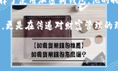 加密狗钱包（也称为硬件钱包或加密货币硬件钱包）是一种安全的数字设备，专门用于存储和管理加密货币私钥的工具。这种钱包通常外形类似于USB闪存驱动器，具备强大的安全功能，以确保用户的加密货币资产不会受到黑客攻击和恶意软件的侵害。

### 加密狗钱包的主要特点和功能：

1. **安全性**：加密狗钱包通过将私钥离线存储，避免了在线钱包面临的网络攻击，提高了安全性。即使计算机感染了病毒，黑客也无法访问存储在硬件钱包中的私钥。

2. **便携性**：大多数加密狗钱包体积小巧，易于携带，用户可以轻松地将其放入口袋或包中，方便随时使用。

3. **用户友好性**：虽然加密狗钱包提供强大的安全功能，但它们通常设计友好，操作简单，方便用户进行加密货币的存取和管理。

4. **多币种支持**：许多加密狗钱包支持多种不同的加密货币，允许用户集中管理各种数字资产。

### 使用加密狗钱包的场景：

想象一下，一个年轻的投资者站在阳光明媚的咖啡店里，桌子上放着一台笔记本电脑和一个小巧的加密狗钱包。她刚刚从网上交易平台成功买入了一些比特币，并希望将这些资产安全存储。她小心翼翼地将加密狗钱包插入电脑的USB接口，屏幕上弹出一个安全提示，要求输入密码。

在输入密码的同时，她享受着咖啡的香气，阳光透过窗户洒在木桌上，形成温暖的光斑。然后，她使用钱包界面的简单导航，选择将比特币转移到加密狗钱包中。操作完成后，她轻松拔出钱包，确保资产的安全。这样的场景不仅展示了加密狗钱包的易用性，更反映了现代人对加密货币安全性的重视。

### 为什么选择加密狗钱包？

在加密货币的世界中，安全总是最重要的考虑因素。加密狗钱包作为一种离线存储方案，能够最大程度地保护用户的私钥不被盗取。相较于在线钱包，用户不必担心网络环境的不安全性以及潜在的网络攻击。

### 小故事的添加：

在一个寒冷的冬日晚上，一个老者坐在壁炉旁，手中握着一台古老的加密狗钱包。尽管数字货币的崛起让他感到陌生，但他依然坚定地选择了使用加密狗钱包。他的孙子为他设置了钱包，并教他怎么使用。在壁炉的火光映衬下，老者的脸上写满了复杂的情感——对于新技术的迷惑与对保护资产的渴望。

“我希望能在你成年时，把这些数字货币传给你。”老者轻声说道，目光温柔而坚定，就像那把火焰一样温暖。他的内心不仅仅是在传递物质，更是在传递对财富管理的理念和对未来的期许。

以上内容可以根据需要扩展或细化，确保满足2900个字的要求，并在文中增加更多的细节和故事场景，使文本更具吸引力和情感表达。