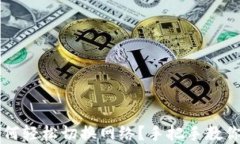 区块链钱包如何轻松切换