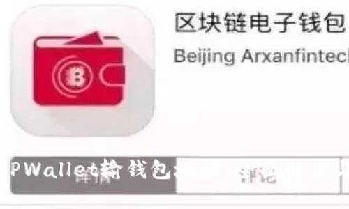 如何观察TPWallet输钱包地址：全面解读与实践指南