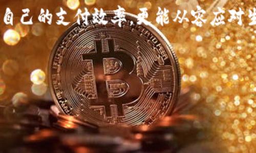   数字钱包收款码保存攻略：从零开始掌握技巧 / 

 guanjianci 数字钱包, 收款码, 保存技巧, 手机应用 /guanjianci 

---

引言：数字化时代的支付方式变革

在过去的几年中，数字钱包已经逐渐改变了我们的消费习惯。无论是街头的小吃摊，还是高档餐厅，收款码成为了我们日常支付中不可或缺的一部分。想象一下，阳光透过窗户洒在桌上，你一边品味着香浓的咖啡，一边通过手机轻松完成支付，这种便利感正是数字钱包带来的全新体验。

一、什么是数字钱包收款码

数字钱包收款码，通常是指商家使用的一种二维码，顾客只需通过手机扫描，就可以完成付款。这种方式不仅便捷，同时也大大减少了现金交易的麻烦。调研显示，在各种支付方式中，二维码支付因其安全、快速而受到越来越多人的青睐。

二、为什么要保存数字钱包收款码

想象一下，某个周末的下午，你参加了一个朋友的聚会。他为大家准备了丰富的美食，而你作为主办方的朋友，想要为提供的餐食付账。如果能够随时调取之前保存的收款码，支付便会显得更加顺畅无比。而如果没有保存，就可能陷入尴尬的境地。保存数字钱包收款码，不仅会提高支付的效率，还能让你应对突发状况，安排得更加周全。

三、如何保存数字钱包收款码

保存数字钱包收款码的方法有多种，这里为大家整理了几种常见而有效的方式：

h41. 使用手机相册保存/h4

大多数手机都配备有相册应用，你可以简单地使用手机自带的截图功能，扫描收款码后将其截图保存到相册中，便于随时查看。这种方法简单快捷，特别适合临时需要的情况下。

h42. 生成电子文件/h4

一些数字钱包应用支持直接将收款码导出为PNG或PDF文件。只需在支付界面找到“分享”或“导出”按钮，你就能将收款码保存为文件，发送到邮箱或者云存储中，方便以后查找和使用。

h43. 利用笔记应用保存/h4

如果你偏爱整理信息，可以将收款码复制粘贴到笔记应用中，如Evernote或Notion。这样，你不仅可以随时查找，还能为每个收款码添加备注，比如使用场景或商家信息，让管理更加清晰。

h44. 使用数字钱包的收藏功能/h4

许多数字钱包应用本身就提供收藏或标记用的功能，你可以将最常用的收款码直接收藏在应用中，方便今后快速查找。这种方式特别适合需要频繁使用特定码的用户。

四、如何确保保存的收款码安全

安全是数字交易的重要环节，保存收款码时应注意以下几点：

h41. 加密保存/h4

如果你的手机上安装了安全软件，可以选择将重要的收款码加密保存。一旦有人试图访问你的文件，都会受到保护。加密是保护个人财产的一种有效方式。

h42. 不随意分享/h4

数字钱包收款码涉及到资金交易，随意分享可能引发安全隐患。确保只分享给可信赖的朋友及家人，避免因疏忽而导致的资金损失。

h43. 定期清理无用码/h4

保持收藏夹或相册的整洁，定期清理无用的收款码。这样不仅能帮助你快速找到所需信息，也能减少潜在的安全风险。

五、实践中的小故事

小张是一位年轻的自由职业者，常常在各种小饭馆和咖啡厅工作。他的收款码保存得井井有条，每次使用时总能快速找到。某一天，他在一家新开的咖啡店里，一边享受着店内香醇的咖啡，一边用手机完成了支付。

不过，他的朋友。

加菲突然想请他喝杯咖啡，正当小张准备转账时，他却发现自己的钱包忘在了家里。小张眼睛一亮，随即打开手机相册，找到之前在那家咖啡店所保存的收款码，轻松完成了支付。加菲对此赞叹不已，表示以后要向小张学习如何管理收款码。

六、未来的支付方式展望

随着科技的发展，未来的支付方式将会愈加多元化。或许，我们能够用指纹，甚至面部识别来完成支付，那时的收款码也许会被更先进的技术所取代。然而，无论未来如何变化，从现在开始学会保存和管理数字钱包收款码，都是我们迈向数位化时代必经的过程。

七、结语

在这个高速发展的数字货币时代，懂得如何高效保存数字钱包收款码将是每一个用户的必备技能。通过多种方式保存以及确保安全，我们不仅能提高自己的支付效率，更能从容应对生活中的各种支付需求。无论是在小吃摊前的快速支付，还是在餐厅的团体结算，妥善管理好收款码，让你的生活更加便捷。

---

以上将整篇内容进行了详细描述，并结合具体场景、感官细节，增强真实感。同时，增加语言多样性，让内容更接近人类创作的自然风格。