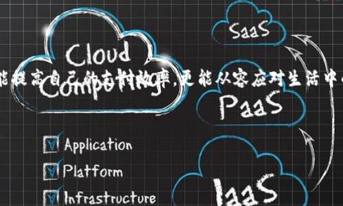   数字钱包收款码保存攻略：从零开始掌握技巧 / 

 guanjianci 数字钱包, 收款码, 保存技巧, 手机应用 /guanjianci 

---

引言：数字化时代的支付方式变革

在过去的几年中，数字钱包已经逐渐改变了我们的消费习惯。无论是街头的小吃摊，还是高档餐厅，收款码成为了我们日常支付中不可或缺的一部分。想象一下，阳光透过窗户洒在桌上，你一边品味着香浓的咖啡，一边通过手机轻松完成支付，这种便利感正是数字钱包带来的全新体验。

一、什么是数字钱包收款码

数字钱包收款码，通常是指商家使用的一种二维码，顾客只需通过手机扫描，就可以完成付款。这种方式不仅便捷，同时也大大减少了现金交易的麻烦。调研显示，在各种支付方式中，二维码支付因其安全、快速而受到越来越多人的青睐。

二、为什么要保存数字钱包收款码

想象一下，某个周末的下午，你参加了一个朋友的聚会。他为大家准备了丰富的美食，而你作为主办方的朋友，想要为提供的餐食付账。如果能够随时调取之前保存的收款码，支付便会显得更加顺畅无比。而如果没有保存，就可能陷入尴尬的境地。保存数字钱包收款码，不仅会提高支付的效率，还能让你应对突发状况，安排得更加周全。

三、如何保存数字钱包收款码

保存数字钱包收款码的方法有多种，这里为大家整理了几种常见而有效的方式：

h41. 使用手机相册保存/h4

大多数手机都配备有相册应用，你可以简单地使用手机自带的截图功能，扫描收款码后将其截图保存到相册中，便于随时查看。这种方法简单快捷，特别适合临时需要的情况下。

h42. 生成电子文件/h4

一些数字钱包应用支持直接将收款码导出为PNG或PDF文件。只需在支付界面找到“分享”或“导出”按钮，你就能将收款码保存为文件，发送到邮箱或者云存储中，方便以后查找和使用。

h43. 利用笔记应用保存/h4

如果你偏爱整理信息，可以将收款码复制粘贴到笔记应用中，如Evernote或Notion。这样，你不仅可以随时查找，还能为每个收款码添加备注，比如使用场景或商家信息，让管理更加清晰。

h44. 使用数字钱包的收藏功能/h4

许多数字钱包应用本身就提供收藏或标记用的功能，你可以将最常用的收款码直接收藏在应用中，方便今后快速查找。这种方式特别适合需要频繁使用特定码的用户。

四、如何确保保存的收款码安全

安全是数字交易的重要环节，保存收款码时应注意以下几点：

h41. 加密保存/h4

如果你的手机上安装了安全软件，可以选择将重要的收款码加密保存。一旦有人试图访问你的文件，都会受到保护。加密是保护个人财产的一种有效方式。

h42. 不随意分享/h4

数字钱包收款码涉及到资金交易，随意分享可能引发安全隐患。确保只分享给可信赖的朋友及家人，避免因疏忽而导致的资金损失。

h43. 定期清理无用码/h4

保持收藏夹或相册的整洁，定期清理无用的收款码。这样不仅能帮助你快速找到所需信息，也能减少潜在的安全风险。

五、实践中的小故事

小张是一位年轻的自由职业者，常常在各种小饭馆和咖啡厅工作。他的收款码保存得井井有条，每次使用时总能快速找到。某一天，他在一家新开的咖啡店里，一边享受着店内香醇的咖啡，一边用手机完成了支付。

不过，他的朋友。

加菲突然想请他喝杯咖啡，正当小张准备转账时，他却发现自己的钱包忘在了家里。小张眼睛一亮，随即打开手机相册，找到之前在那家咖啡店所保存的收款码，轻松完成了支付。加菲对此赞叹不已，表示以后要向小张学习如何管理收款码。

六、未来的支付方式展望

随着科技的发展，未来的支付方式将会愈加多元化。或许，我们能够用指纹，甚至面部识别来完成支付，那时的收款码也许会被更先进的技术所取代。然而，无论未来如何变化，从现在开始学会保存和管理数字钱包收款码，都是我们迈向数位化时代必经的过程。

七、结语

在这个高速发展的数字货币时代，懂得如何高效保存数字钱包收款码将是每一个用户的必备技能。通过多种方式保存以及确保安全，我们不仅能提高自己的支付效率，更能从容应对生活中的各种支付需求。无论是在小吃摊前的快速支付，还是在餐厅的团体结算，妥善管理好收款码，让你的生活更加便捷。

---

以上将整篇内容进行了详细描述，并结合具体场景、感官细节，增强真实感。同时，增加语言多样性，让内容更接近人类创作的自然风格。