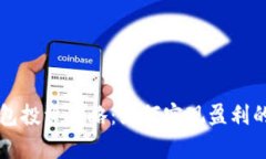 区块链钱包投资策略：如