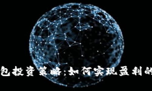 区块链钱包投资策略：如何实现盈利的全面分析