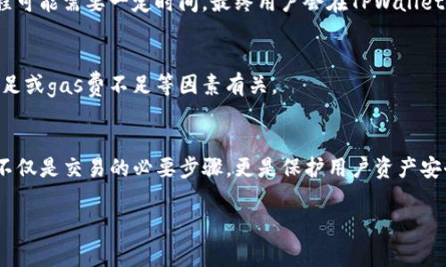 “tpwallet申请转账授权”是指在使用TPWallet（通常是指某种数字钱包或区块链钱包）时，用户需要授权某个操作，比如转账或使用资产。在数字货币和区块链的环境中，转账和交易的安全性至关重要，因此需要用户的明确授权来确保操作的合法性和安全性。

在实际操作中，转账授权通常涉及以下几个步骤：

### 1. 用户发起转账请求
用户决定将一定数量的数字资产或代币发送到另一个地址，首先需要在TPWallet中选择相应的资产和数量，并输入接收者的钱包地址。

### 2. 系统提示授权
在用户发起转账后，TPWallet系统会要求用户确认转账操作，通常包括显示转账的详细信息，例如金额、费用、接收地址等。在此时，系统会提示用户进行授权。

### 3. 用户确认授权
用户需要确认以上信息，并进行授权。这通常通过输入密码、指纹扫描或其他安全验证方式进行。授权后，系统会将请求提交至区块链网络。

### 4. 交易提交与确认
一旦用户授权，TPWallet会将转账请求提交至区块链网络。矿工会确认这笔交易，并在区块链上记录。此过程可能需要一定时间，最终用户会在TPWallet中看到交易的状态。

### 5. 成功与否的反馈
完成转账后，用户会收到成功或失败的反馈。如果失败，TPWallet会提供相关原因，可能与网络拥堵、资金不足或gas费不足等因素有关。

### 结语
理解“tpwallet申请转账授权”的意义有助于用户在进行数字资产转账时，提高安全性和操作的信心。授权不仅是交易的必要步骤，更是保护用户资产安全的重要环节。

如果你在使用TPWallet时遇到任何问题，可以查看官方文档或联系支持团队以获取帮助。