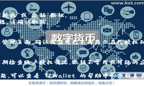 取消 TPWallet 授权的步骤如下：

1. **登录 TPWallet**:
   - 打开 TPWallet 的官方网站或应用程序。
   - 输入您的账户信息以登录。

2. **进入账户设置**:
   - 在页面右上角或底部导航中，找到“账户设置”或“我的账户”选项，点击进入。

3. **查找授权管理**:
   - 在账户设置页面，浏览并寻找“安全”、“应用授权”或“授权管理”等选项。
   - 点击进入授权管理页面。

4. **管理授权**:
   - 在授权管理页面，您会看到已经授权的应用列表。
   - 找到您希望取消授权的应用。

5. **取消授权**:
   - 点击相应应用旁边的“取消授权”或“撤销”按钮。
   - 系统可能会弹出确认对话框，请确认取消。

6. **确认状态**:
   - 完成取消后，可以返回授权管理页面，确认该应用已不再显示在已授权列表中。

7. **安全检查**:
   - 为了确保账户安全，建议定期检查账户授权情况，撤销不常用或可疑的应用授权。

如果在取消授权的过程中遇到问题，可以查看 TPWallet 的帮助中心或联系其客户支持，获取更多指导和帮助。