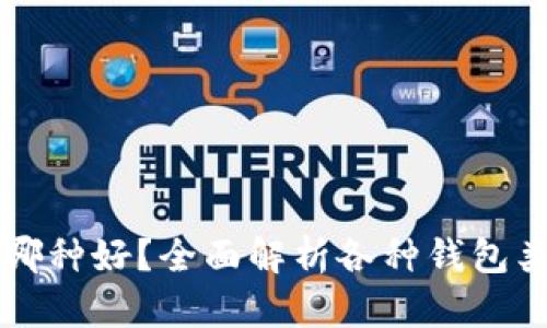 区块链钱包选哪种好？全面解析各种钱包类型和选购指南