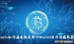 biato如何在香港使用TPWal