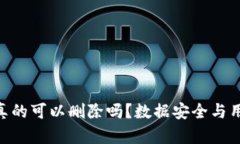 区块链钱包APP真的可以删