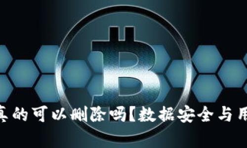 区块链钱包APP真的可以删除吗？数据安全与用户隐私深度分析