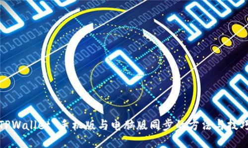 TPWallet 手机版与电脑版同步的方法与技巧
