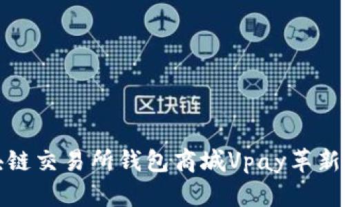 如何利用区块链交易所钱包商城Vpay革新数字资产管理