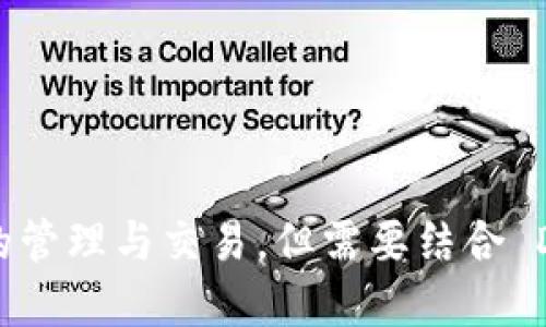 TPWallet 不是一种传统意义上的交易所，而是一个由 Trust Wallet 支持的钱包应用程序。它主要用于存储、管理和转账各种加密货币，包括 ERC20 和 BEP20 代币。以下是关于 TPWallet 的一些核心内容：

### TPWallet 的特点

1. **多链支持**：TPWallet 支持多种区块链，包括以太坊（Ether）和币安智能链（Binance Smart Chain）。这意味着用户可以在单一应用中管理多种加密资产。

2. **去中心化**：作为一个钱包，TPWallet 追求去中心化原则。用户的私钥存储在用户自己的设备上，增强了资金的安全性。这与去中心化交易所（DEX）类似，因为用户直接控制自己的资产，而不必依赖中心化平台。

3. **用户友好**：TPWallet 设计简洁，用户界面友好，方便新手和有经验的用户进行操作。

4. **DApp 生态系统**：TPWallet 可以与多种去中心化应用（DApps）连接，使用户能够参与 DeFi、NFT 和其他基于区块链的服务。

5. **交易功能**：虽然 TPWallet 本身不是交易所，但用户可以通过该钱包与一些去中心化交易平台进行交易。TPWallet 通常会集成一些 DEX，使得用户可以直接在钱包中进行代币的交换。

### TPWallet 的使用场景

- **资产管理**：用户可以在 TPWallet 中方便地管理其加密资产，不论是存款、转账还是查看余额。
  
- **交易插口**：虽然 TPWallet 本身不是交易所，但它提供了与各种 DEX 连接的途径，用户可以在钱包内直接进行代币交易。

- **NFT 购买**：TPWallet 用户能够方便地浏览和购买 NFT，参与到数字艺术和资产的交易中。

### 总结

总体来看，TPWallet 更像是一个多功能的钱包，其中包含了一些交易功能，但它并不是一个传统的交易所。用户可以利用 TPWallet 进行加密资产的管理与交易，但需要结合 DEX 才能实现完整的交易体验。如果你在寻找一个去中心化钱包，同时也希望能够参与到 DeFi 和 NFT 生态中，TPWallet 将会是一个不错的选择。