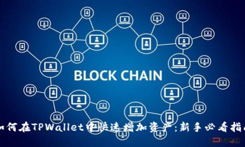 如何在TPWallet中快速增加资产：新手必看指南