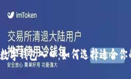 最佳2019数字钱包入口：如何选择适合你的支付平台