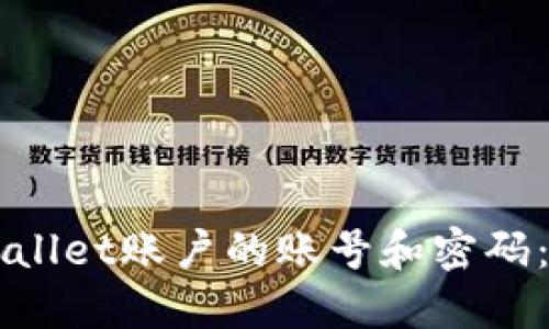 如何查看TPWallet账户的账号和密码：新手用户指南