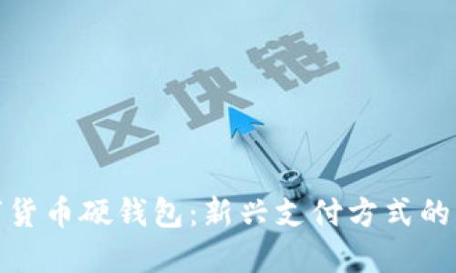 建行数字货币硬钱包：新兴支付方式的未来趋势