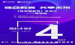 BK钱包与TP Wallet对比：哪款