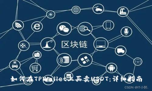 如何在TPWallet上买卖USDT：详细指南