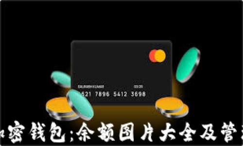 
探索加密钱包：余额图片大全及管理技巧