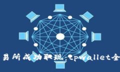 如何在香港交易所成功取