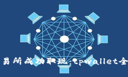 如何在香港交易所成功取现：tpwallet全攻略视频解析