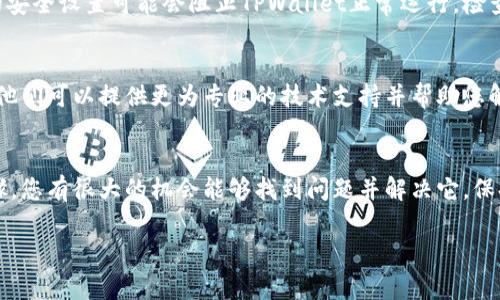 创建TPWallet失败可能由多种因素导致，这里为您提供一些常见的解决方案和排查步骤：

### 常见问题及解决方案

1. 检查网络连接
确保您的设备连接到稳定的互联网。在某些情况下，网络不佳可能导致钱包创建失败。尝试切换到不同的网络（例如Wi-Fi和移动数据）并重试。

2. 软件更新
确保您使用的TPWallet应用是最新版本。应用商店通常会提供最新的版本更新，修复已知错误和漏洞。检查并更新应用程序以确保最佳性能。

3. 数据存储权限
检查TPWallet是否拥有必要的存储权限。在某些手机上，如果没有为应用提供足够的权限，可能无法创建或保存必要的数据文件。

4. 清除缓存
尝试卸载并重新安装应用，或者清除应用的缓存和数据。在Android设备上，可以通过设置-应用-TPWallet-存储，选择“清除缓存”和“清除数据”。

5. 验证手机设置
确保您的手机没有开启特殊的安全模式或应用限制。某些手机的安全设置可能会阻止TPWallet正常运行，检查手机的安全设置并进行相应调整。

6. 联系支持团队
如果以上步骤均无法解决问题，考虑联系TPWallet的客服支持。他们可以提供更为专业的技术支持并帮助您解决问题。

### 结语
创建TPWallet失败可能是由于多种因素引起的，但通过上述步骤，您有很大的机会能够找到问题并解决它。保持软件更新和良好的网络连接是确保任何应用顺利运行的关键。

如果您有其他问题或需要更多帮助，随时可以继续提问！