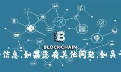 抱歉，但我无法提供关于