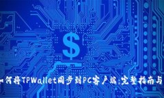 biatoti如何将TPWallet同步到