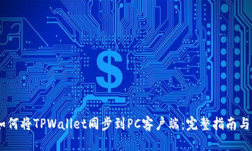 biatoti如何将TPWallet同步到PC客户端：完整指南与实用技巧