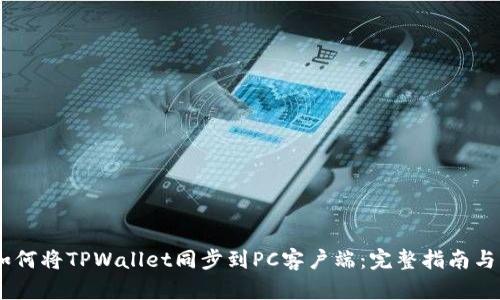 biatoti如何将TPWallet同步到PC客户端：完整指南与实用技巧