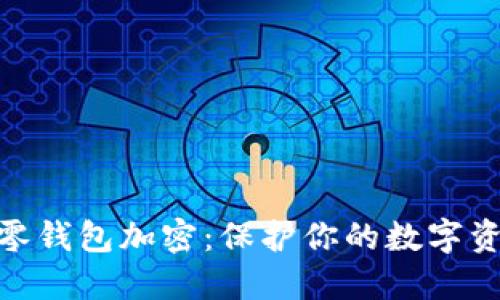  如何给零钱包加密：保护你的数字资产安全 