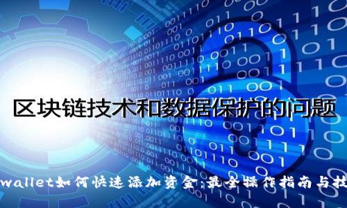 tpwallet如何快速添加资金：最全操作指南与技巧