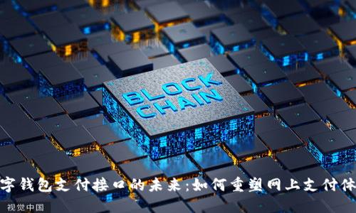 数字钱包支付接口的未来：如何重塑网上支付体验